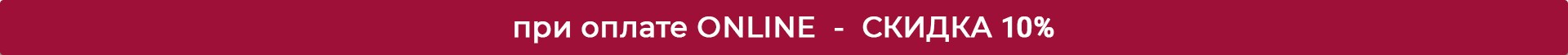 При ONLINE - СКИДКА 10%